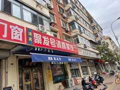-聚发号清真菜馆