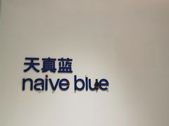 -天真蓝照相馆(中华广场店)