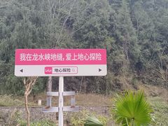 -龙水峡地缝景区