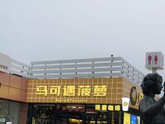 -宝坻温泉城服务区马可遇菠萝