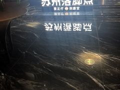 -唐宫足道·SPA·住宿24H会所(木渎店)