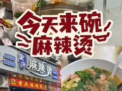 -重庆麻辣烫(国权路店)