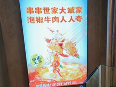 -大斌家串串火锅(德思勤店)