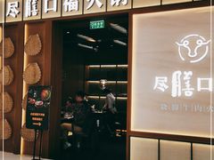 门面-盡膳口福跷脚牛肉火锅(晶耀前滩店)