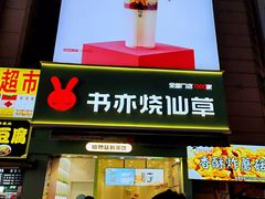 门面-书亦烧仙草(二七万达广场店)