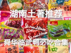 -郴州特产舜华临武鸭(郴州西站店)