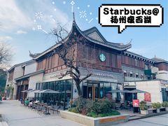 -星巴克臻选(扬州瘦西湖文化广场店)