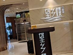 -望乡楼上海菜(日月光店)