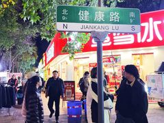 -健康路夜市