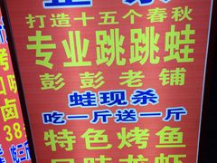 -专业跳跳蛙·彭彭老铺(步行街店)