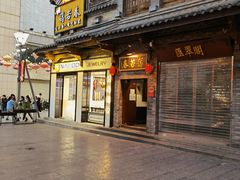 门面-蔼若春.传承云南菜(金碧公园店)