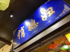 门面-俏媳妇火锅(宽窄巷子店)