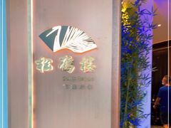 -松鹤楼·非遗·苏帮菜(融科店)