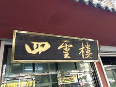 -四云楼烤鸡店(吉庆街店)