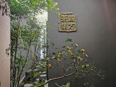 门面-四方茶集·茶馆(南山科技园店)