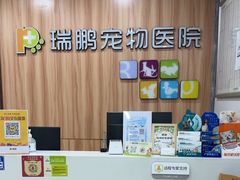 -瑞鹏·疫苗·绝育·宠物医院(广九店)