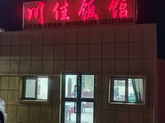 -川佳饭馆