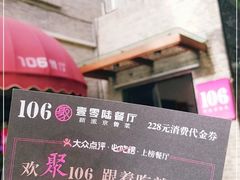 -106餐厅(山水文园店)