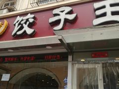 门面-饺子王(金厦里店)