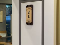 -吉友粥底火锅(方斜路店)
