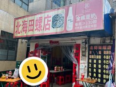 -北海田螺店(四川路店)