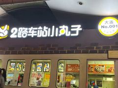 门面-2路车站小丸子(青泥洼桥店)