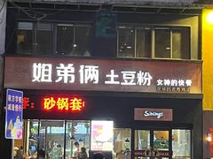 -姐弟俩土豆粉(西安小寨店)