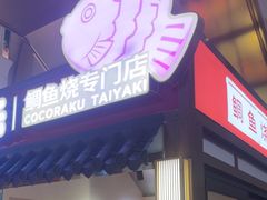 -粉粉乐鲷鱼烧(美罗城店)