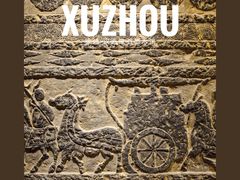 -徐州汉画像石艺术馆