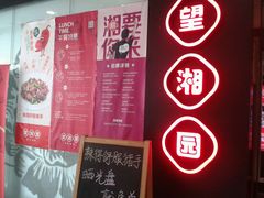-望湘园·湖南菜(宏伊店)
