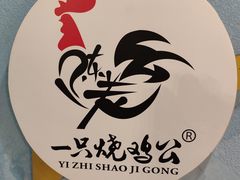 -一只烧鸡公(解放碑店)