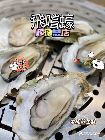 顺德人家的生蚝打卡点～飛嘗蚝(顺德总店)