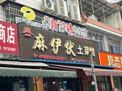 -麻伊伏土菜馆(朗州路店)