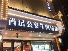 门面-肖记公安牛肉鱼杂馆· 省级非物质文化遗产(仁和路店)