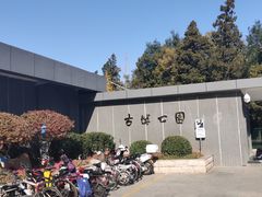-古城公园