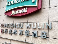 -杭州武林万怡酒店