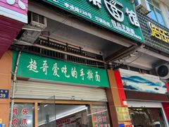 门面-荣荣面馆(丹溪大道店)