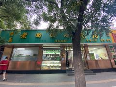 门面-老回回烩面馆(左家庄店)