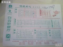 点心单-白云宾馆·白云宴餐厅