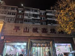 -平山城鑫烧烤(建国楼店)