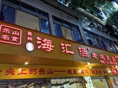 -海汇源老烧麦店(东大街总店)