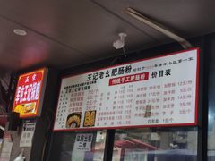 -王记老幺肥肠粉