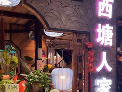 -西塘人家•黑金冠本地好店