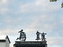 -乌镇东栅景区