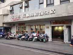 -常鲜德乐购迎桂馒头店(麻巷公寓店)