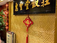 等位区-惠丰堂饭庄·烤鸭·京味菜(翠微路店)
