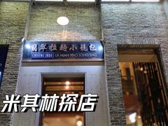门面-翡翠拉面小笼包(岭南新天地店)