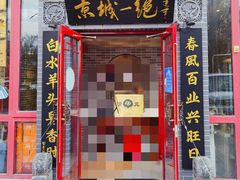 门面-李记白水羊头·清真老味家常菜(石景山店)