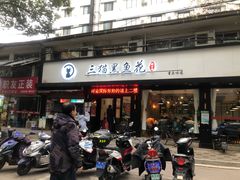 门面-三猫黑鱼花(南大店)