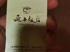 -上海延安饭店